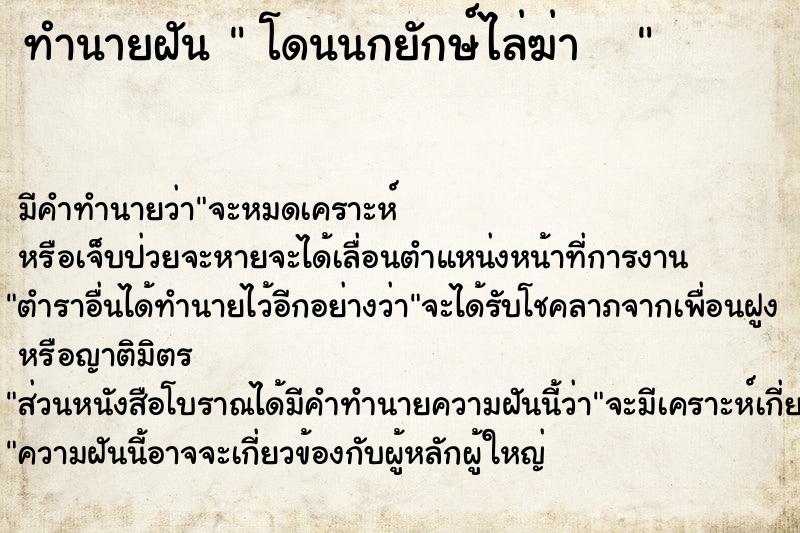 ทำนายฝันทำนายฝันโดนนกยักษ์ไล่ฆ่า